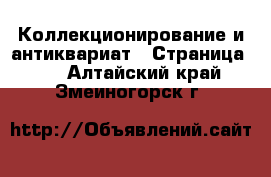  Коллекционирование и антиквариат - Страница 12 . Алтайский край,Змеиногорск г.